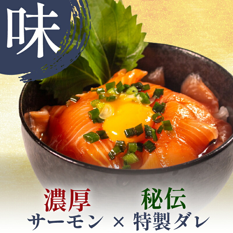サーモン 漬け丼 7~14食 漬け丼 海鮮丼 鮭 さけ サケ シャケ おすすめ ふるさと 海鮮食品 魚介類 水産加工品 魚介 ランキング 贈答用 ギフト 海の幸 サーモン 発送時期 小分け 一人暮らし 冷凍