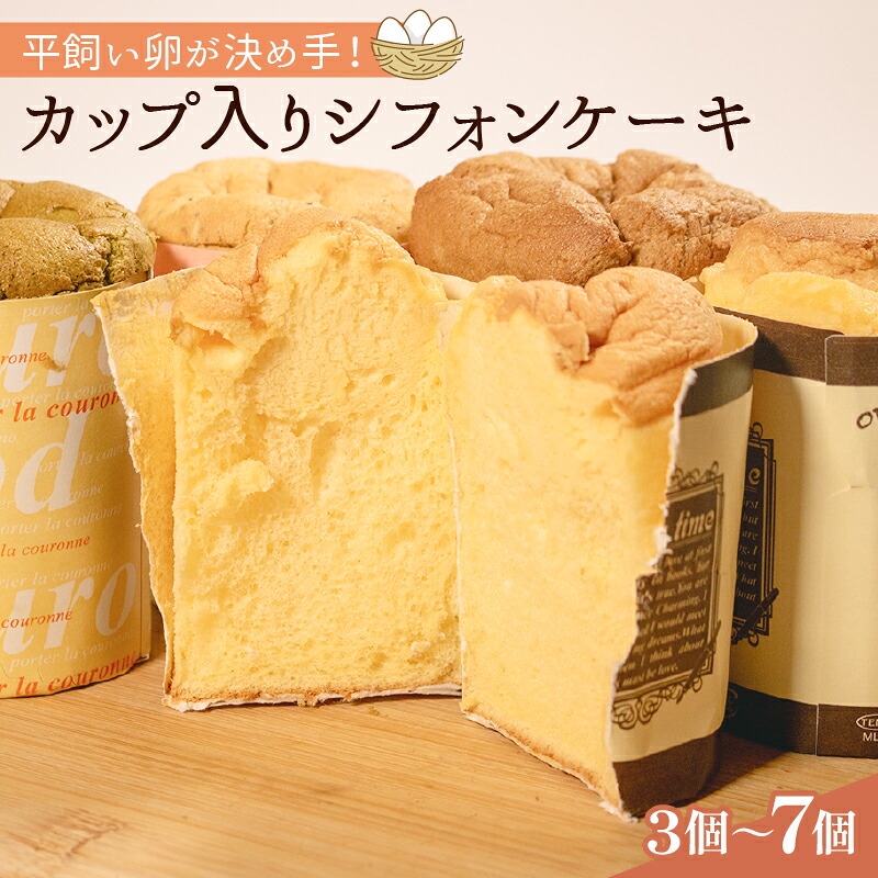 平飼いたまごを使った カップ入りシフォンケーキ 3~7個 選べる 個数 バニラ 抹茶 紅茶 コーヒー シフォンケーキ Cupcake セット スイーツ chiffon デザート kappuke-ki