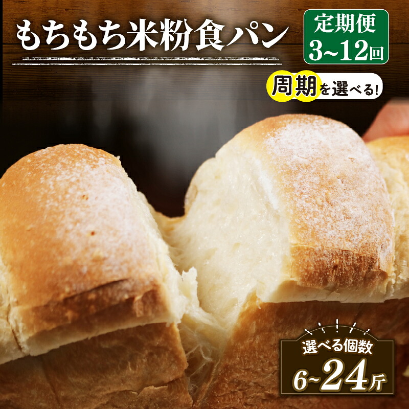 【2週間毎 定期便】 米粉 食パン 3~12回 冷凍 パン 選べる 計6~24斤 ＼もちもち／ ゆるグルテンフリー 米粉パン 冷凍パン KOMEKOPAN パンセット お試し komeko ヘルシー 朝食 おやつ