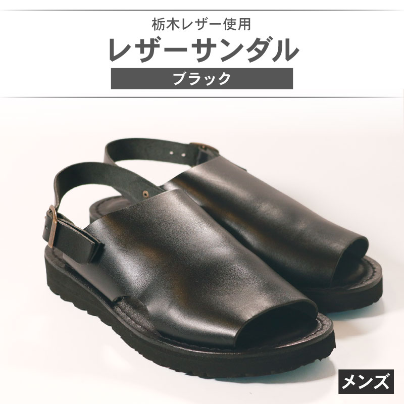 メンズ レザーサンダル ブラック 選べるサイズ レザーシューズ レザー シューズ 革靴 革 靴 シンプル カジュアル 街歩き 大阪府 松原市