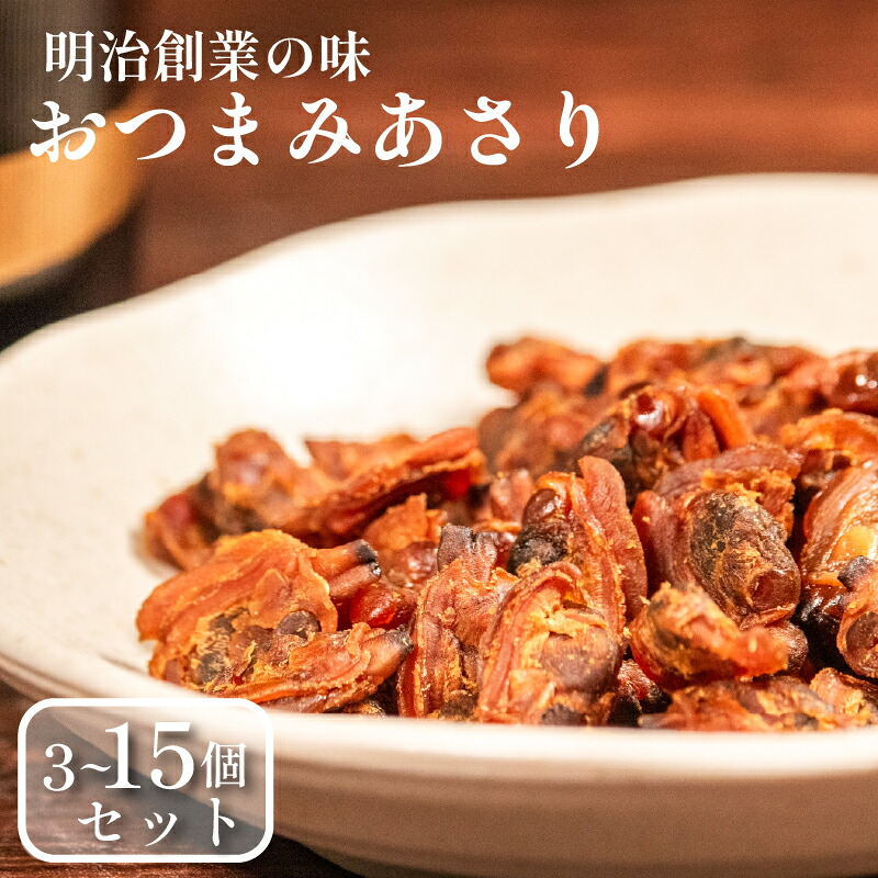 おつまみあさり 3種セット 各1-5袋 日本酒 珍味 あさり 焼酎 貝 高級 濃厚 家飲み 珍味 ビール 魚介 セット 男性 珍味 専門店 ごはんのお供 お弁当 時短 調理 手軽 簡単 魚介類