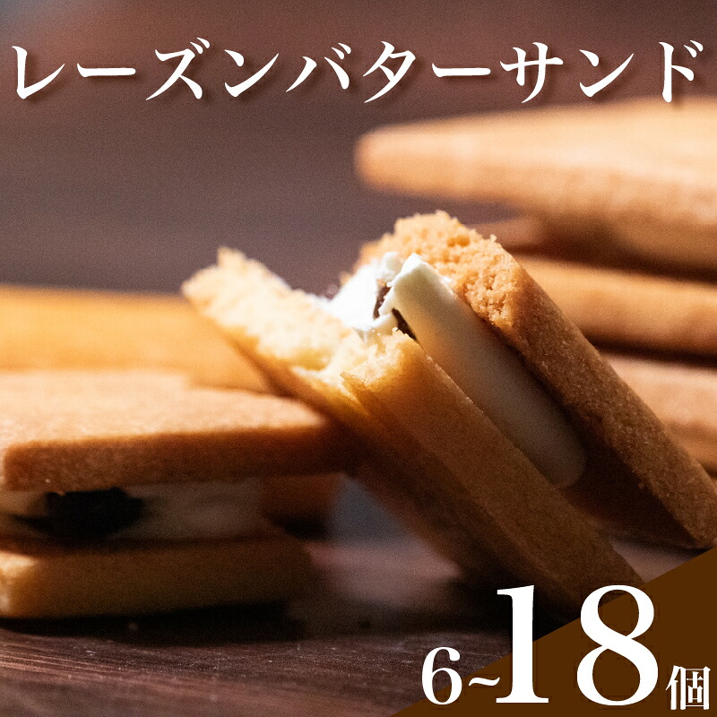 【 しっとり濃厚 】 レーズン バターサンド 6～18個入り 無塩バター ラムレーズン 口溶け 食感 焼き菓子 スイーツ サブレナンテ  BATA-SANNDO ギフト プレゼント