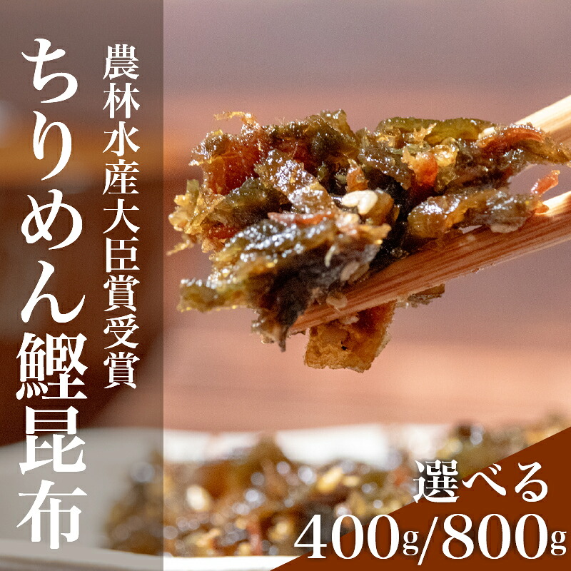 ＼農林水産大臣賞受賞／ ちりめん鰹昆布 400~800g ちりめん 鰹 昆布 佃煮 tirimen katsuo konnbu tirimennzyako つくだに ちりめん佃煮 ふりかけ tsukudani