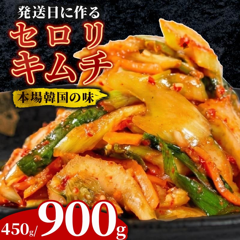 \これが本場の味/ セロリキムチ 450~900g セロリ キムチ 本格 自家製 ご飯のお供 おつまみ 旨辛 甘辛 新鮮 韓国 グルメ お取り寄せ 魚介 だし ヤンニョム フルーツ 使用 かわち屋 大阪府 松