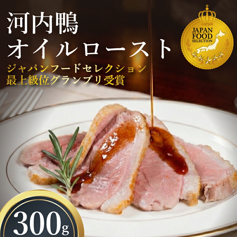 【河内鴨 オイルロースト＋ドレッシング】 鴨肉 約300g 冷蔵 賞味期限7日 鴨 ロースト 合鴨ロースト 鴨ロース 鴨肉 合鴨肉 かも肉 カモ肉 国産 ギフト サラダ 前菜 大阪 松原市