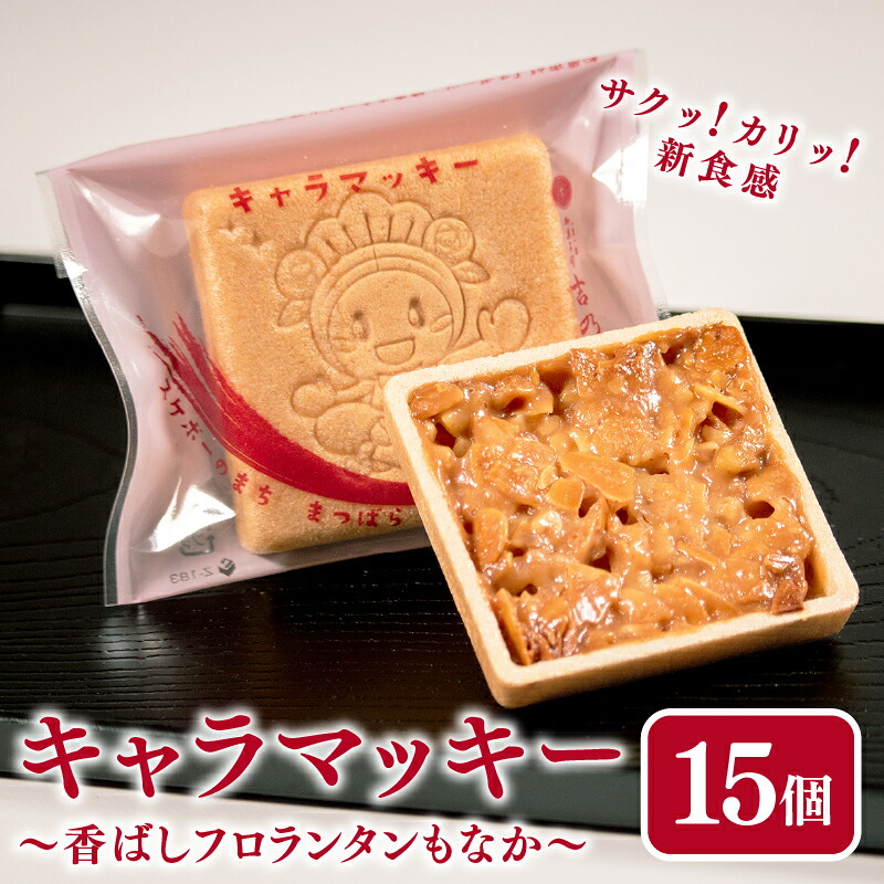 【銘店が作る味】 キャラマッキー 15個入り 化粧箱なし/あり 和菓子 最中 もなか ナッツ菓子 キャラメル アーモンド クルミ くるみ 焼き菓子 菓子 お菓子 スイーツ 高級 贅沢 手作り 国産 大正もち
