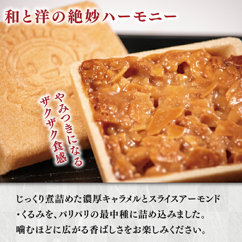 【銘店が作る味】 キャラマッキー 15個入り 化粧箱なし/あり 和菓子 最中 もなか ナッツ菓子 キャラメル アーモンド クルミ くるみ 焼き菓子 菓子 お菓子 スイーツ 高級 贅沢 手作り 国産 大正もち