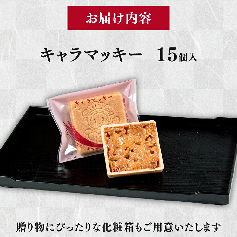 【銘店が作る味】 キャラマッキー 15個入り 化粧箱なし/あり 和菓子 最中 もなか ナッツ菓子 キャラメル アーモンド クルミ くるみ 焼き菓子 菓子 お菓子 スイーツ 高級 贅沢 手作り 国産 大正もち