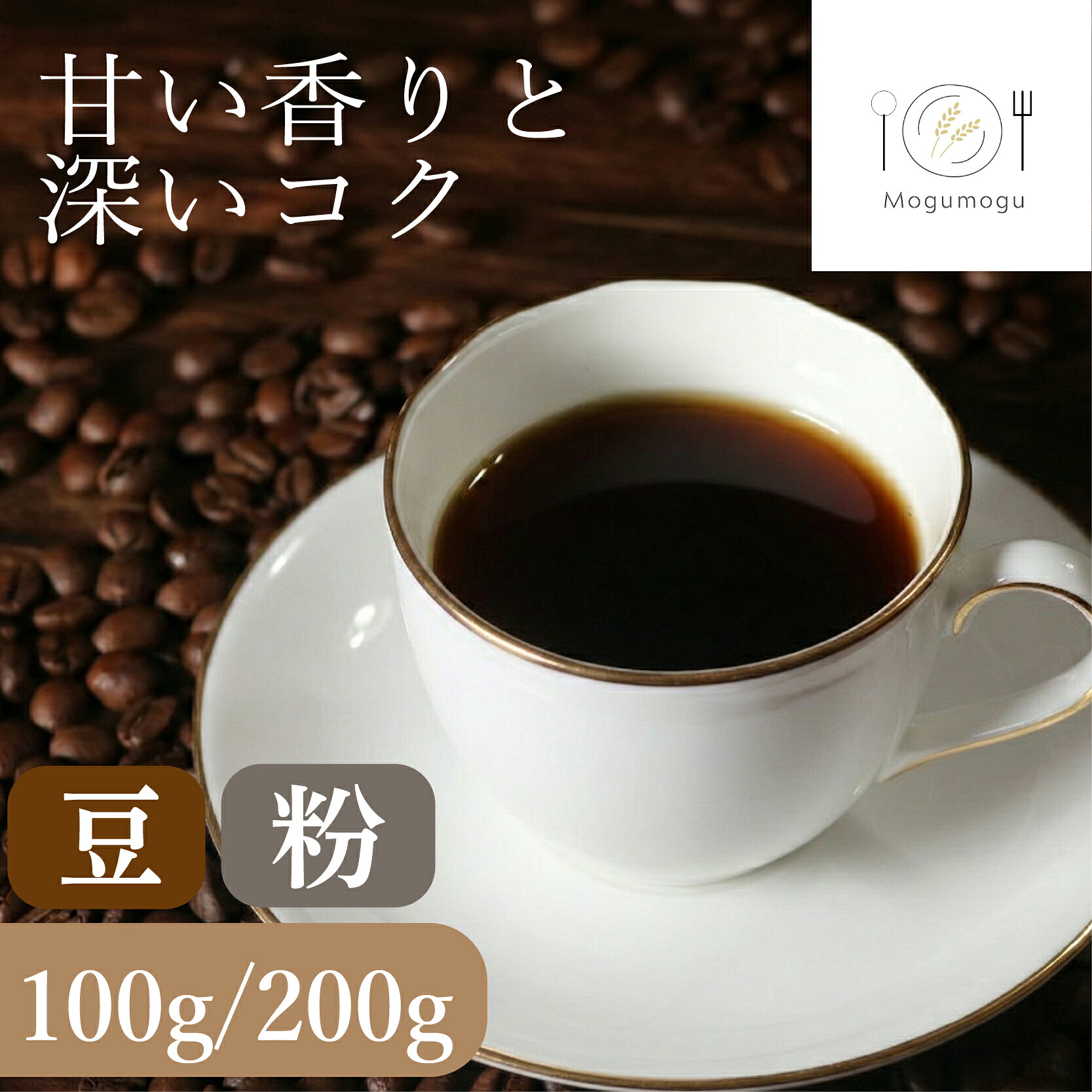 自家焙煎 コーヒー 100g