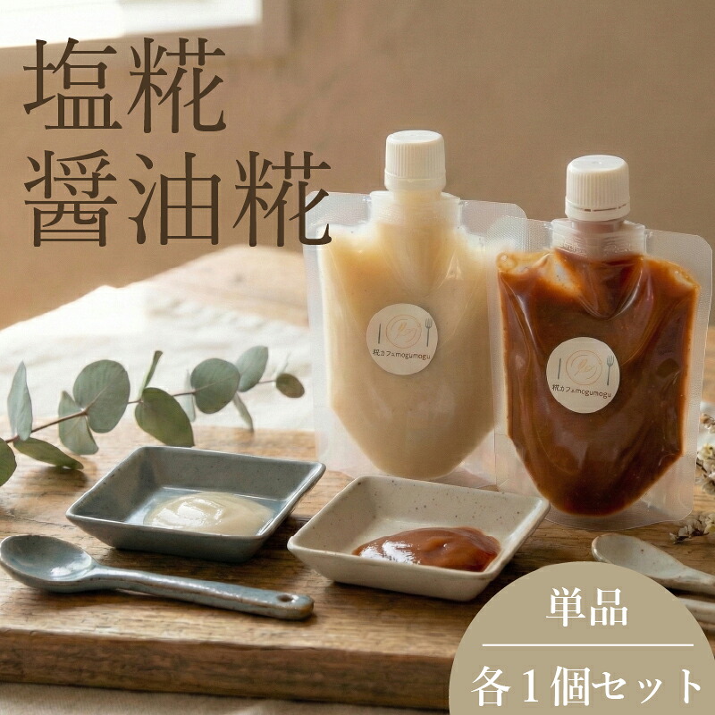 塩糀 醤油麹 パック 糀 米糀 米麹 塩麹 麹 麹パック