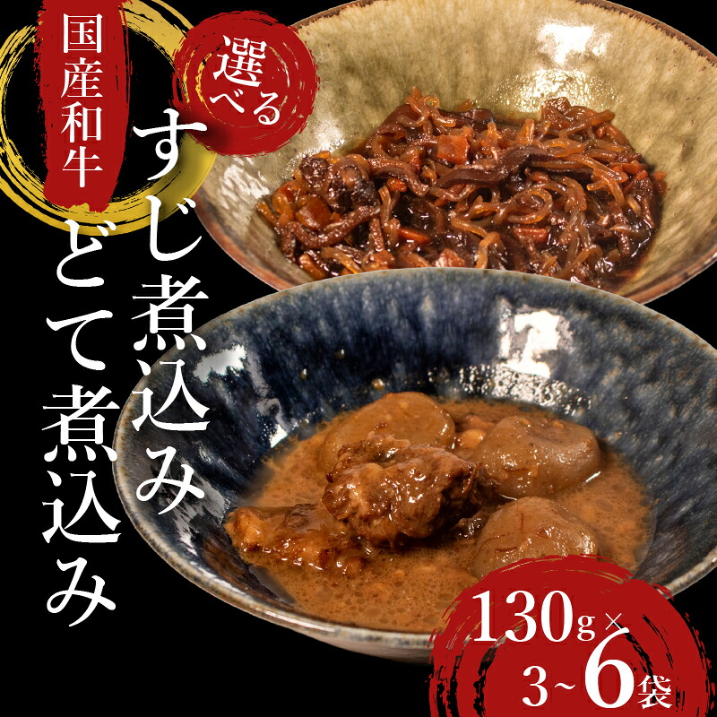 【 国産 和牛 】 すじ煮 どて煮 選べる 種類 個数 3袋～6袋 食べ比べ セット おつまみ 牛肉 牛 すじ どて 酒の肴 お酒 ビール 日本酒 こんにゃく ご飯のお供 米 小分け 個包装 食べ