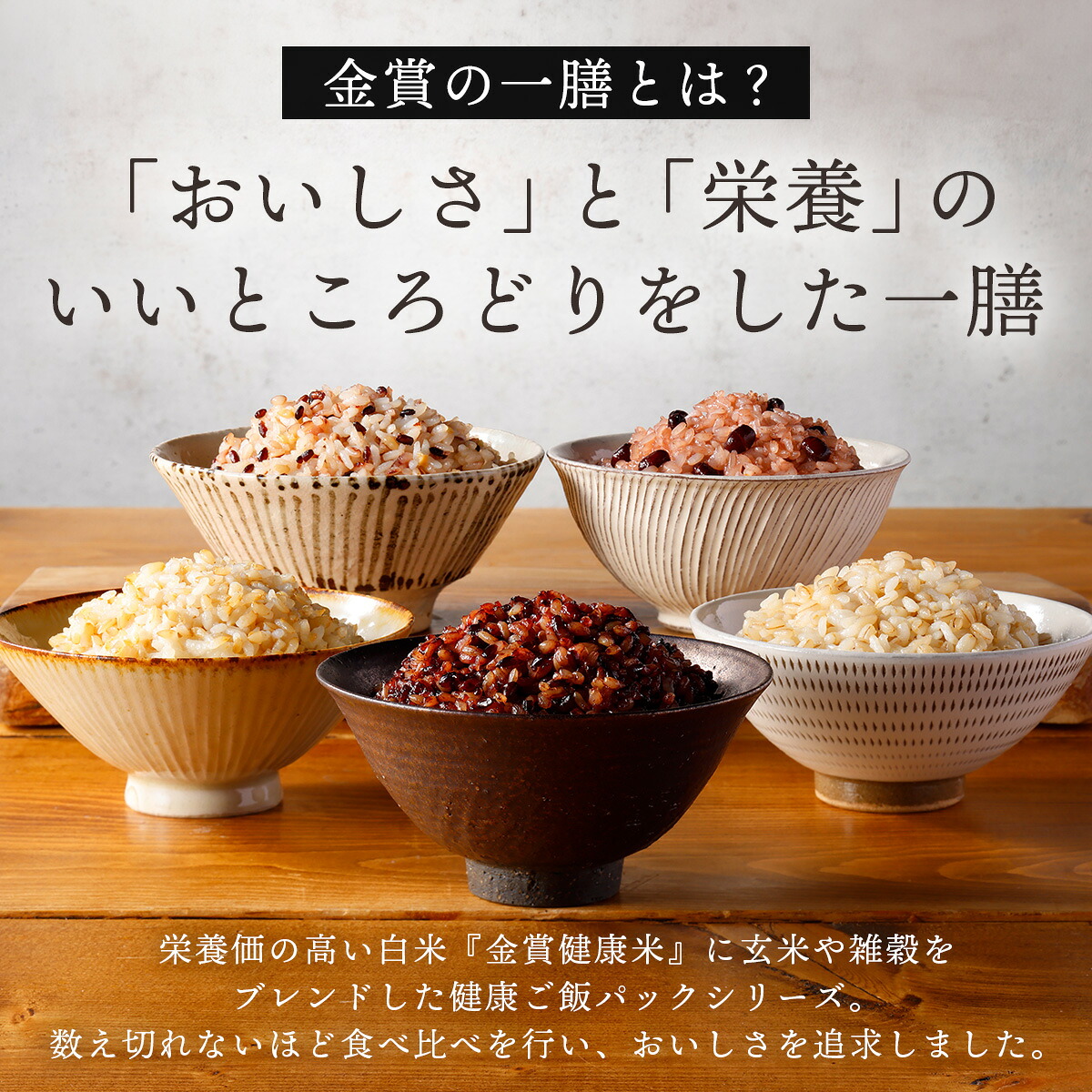ご飯パック 金賞 健康米 食べ比べ 祝いの4種セット 黒米 金のいぶき キラリモチ 赤飯 120g×12～36個入り 国産 レンチン もち麦 軽食 夜食 簡単 白米 麦 食物繊維 ビタミン 御飯