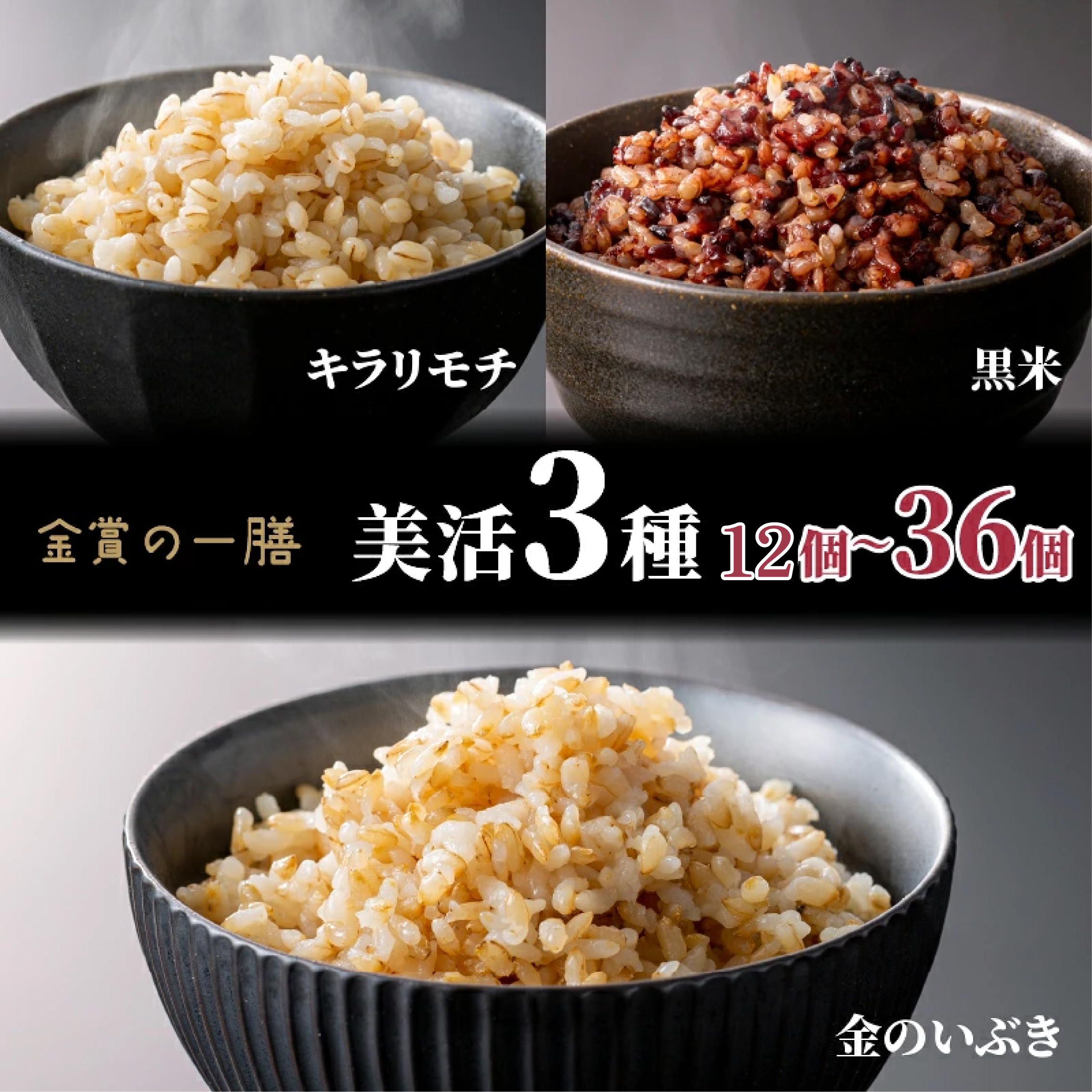 ご飯パック 金賞 健康米 食べ比べ 美活 3種セット 黒米 金のいぶき キラリモチ 120g×12～36個入り 国産 レンチン もち麦 軽食 夜食 簡単 白米 麦 食物繊維 ビタミン 御飯 ごはん パック