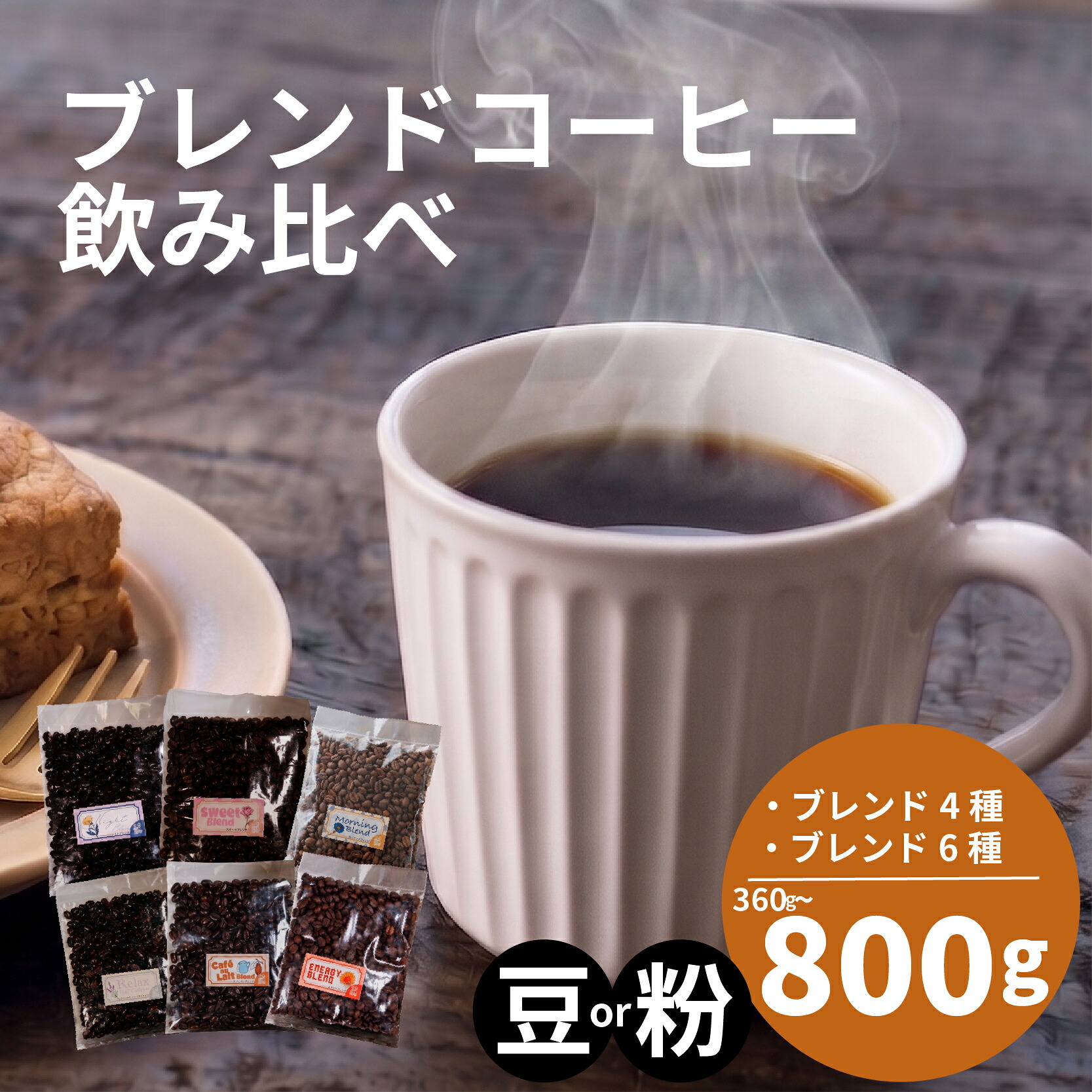 【選べる！ブレンド】 訳あり コーヒー 豆 高い 4種 6種 ブレンド オリジナル ランキング 珈琲 珈琲豆 coffee COFFEE ランキング 美味しい 飲み比べ 飲み比べセット