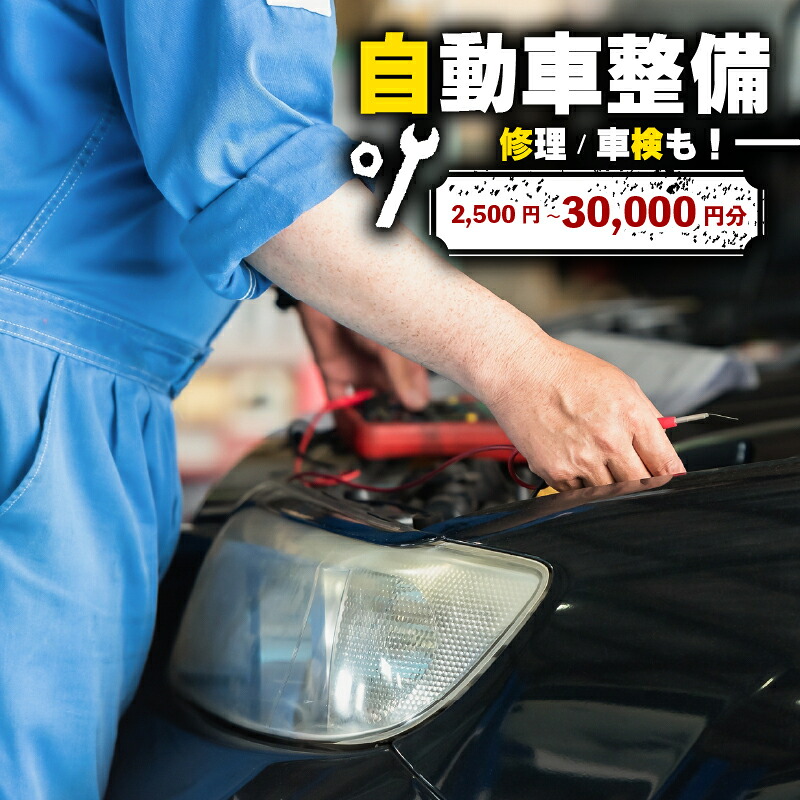 自動車 整備 修理 チケット 割引 2500円～30000円分  ご利用券 オイル交換 タイヤ交換 部品取付 車検 軽自動車 普通車 トラック オートステージグローリー 松原店 大阪府