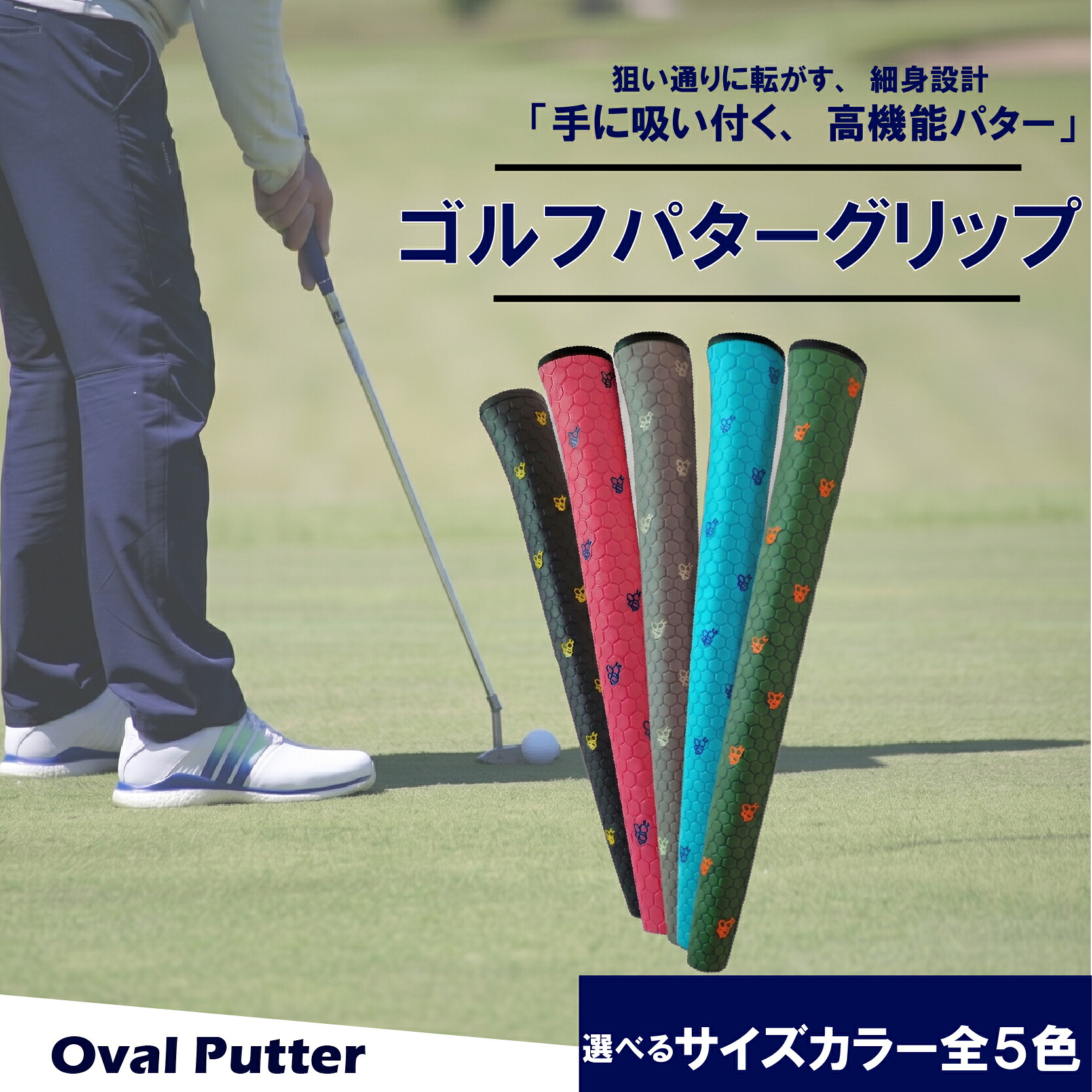 ゴルフパターグリップ OVAL PUTTER 選べる カラー 5色 ピンタイプ 細め エラストマー しっとり 滑らない 全天候型 距離感 方向性 コントロール 重視 交換 ゴルフ用品 独自開発