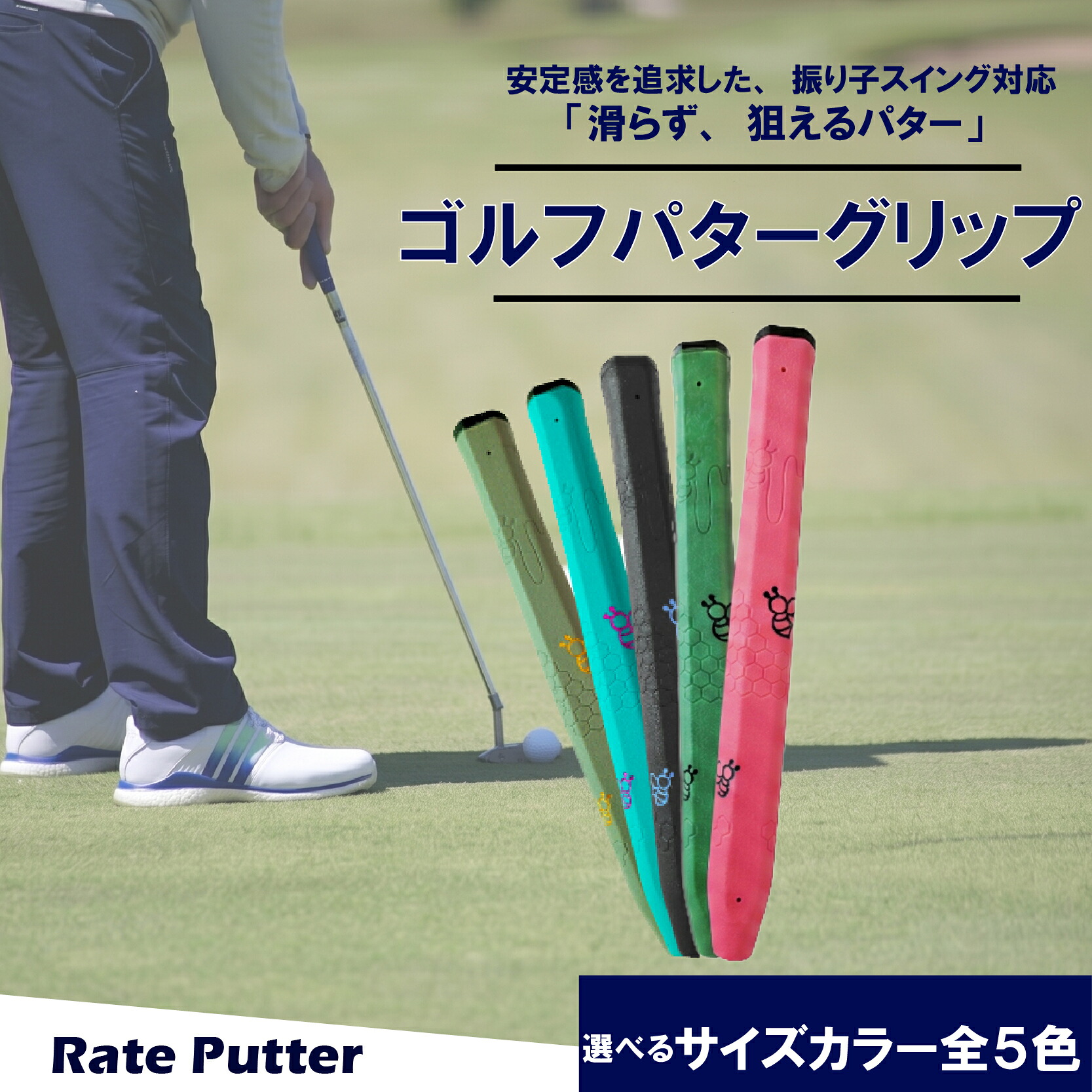 ゴルフパターグリップ RATE PUTTER 選べる カラー 5色 マレットタイプ 太め エラストマー しっとり 滑らない 全天候型 安定感 方向性 コントロール 重視 矯正 交換 ゴルフ用品