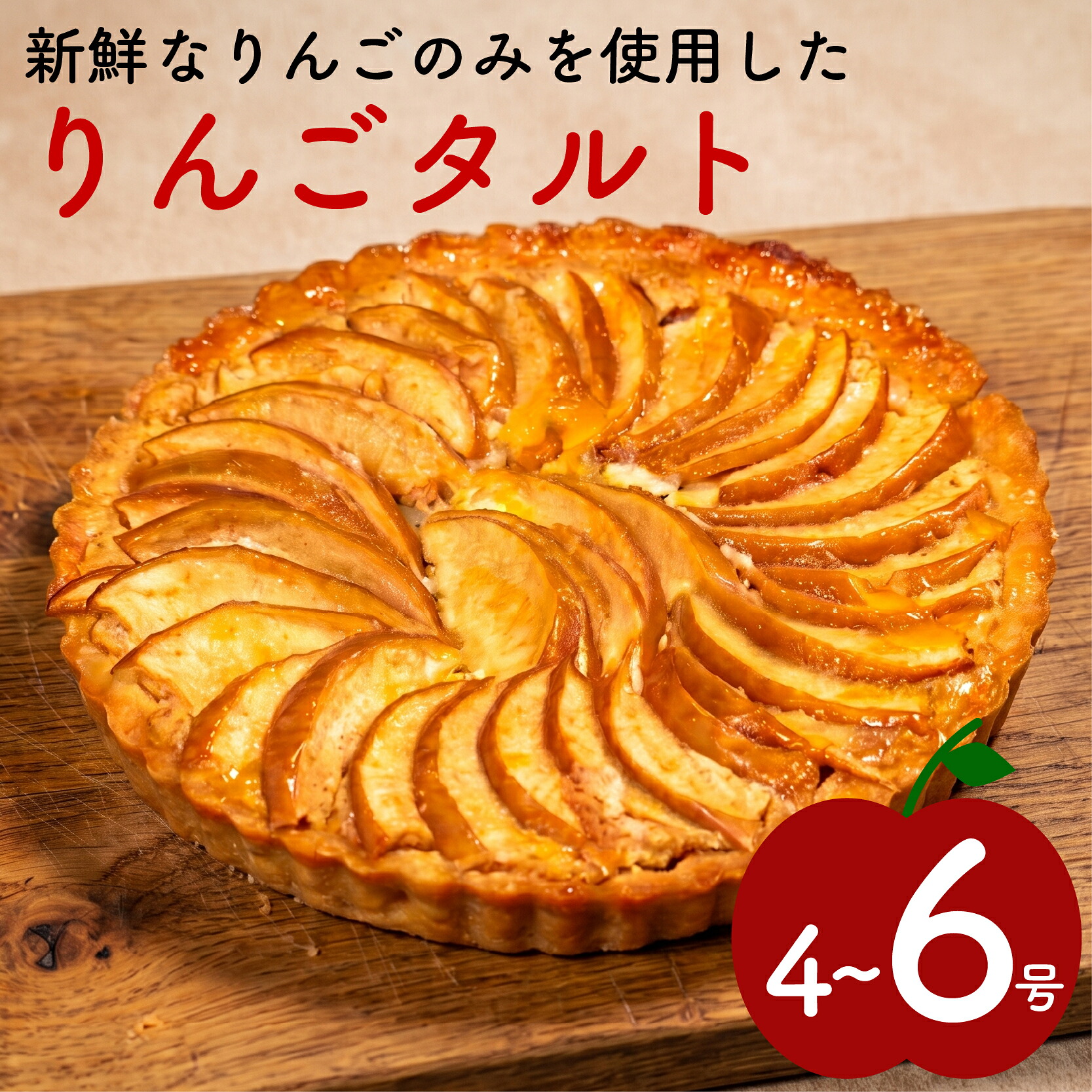 りんごタルト 4~6号 リンゴタルト 林檎タルト タルト フルーツタルト タルトケーキ りんごケーキ 林檎ケーキ アップルパイ スイーツ デザート 洋菓子 お菓子 お取り寄せ 冷凍 ギフト 贈り物 父の日