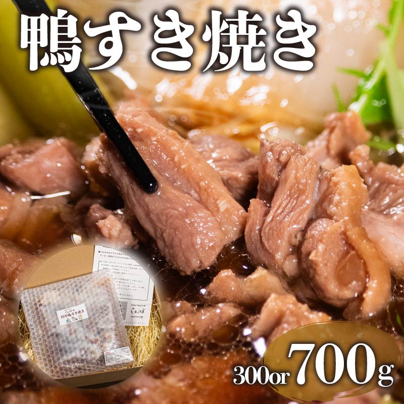 【河内鴨 鴨鍋 すき焼き】 2-4人前 300-700g 割り下付き 冷凍 鴨肉 鴨鍋 鴨鍋セット 鴨すき焼き 河内鴨すき焼き 鴨 鍋 合鴨肉 国産 鴨もも肉 かも肉 カモ肉 鍋料理 鴨すき 大阪 松