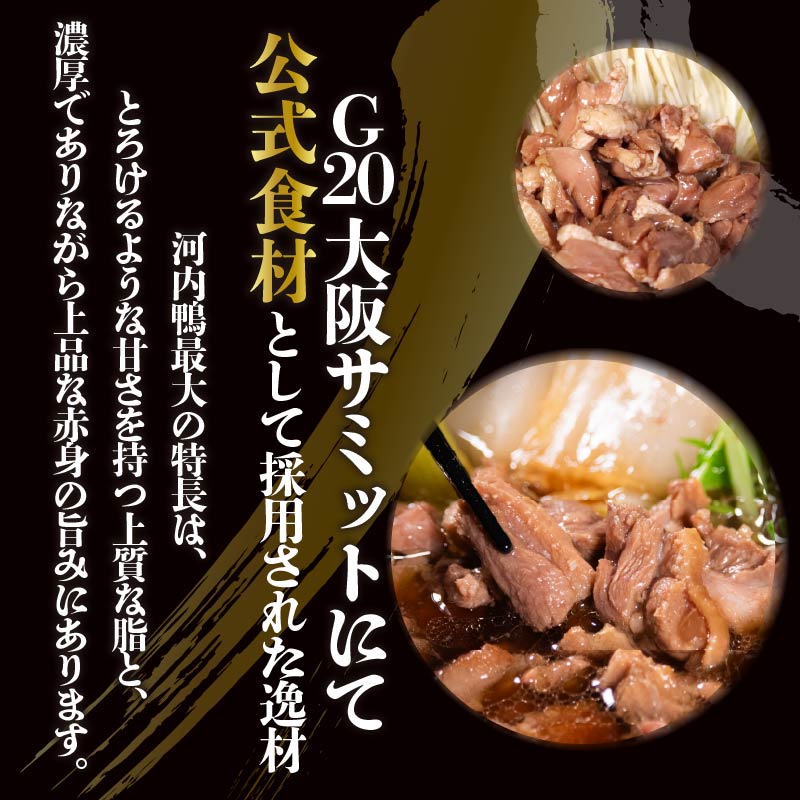 【河内鴨 鴨鍋 すき焼き】 2-4人前 300-700g 割り下付き 冷凍 鴨肉 鴨鍋 鴨鍋セット 鴨すき焼き 河内鴨すき焼き 鴨 鍋 合鴨肉 国産 鴨もも肉 かも肉 カモ肉 鍋料理 鴨すき 大阪 松