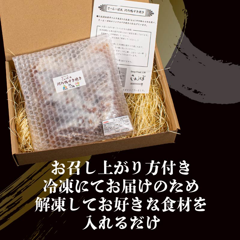 【河内鴨 鴨鍋 すき焼き】 2-4人前 300-700g 割り下付き 冷凍 鴨肉 鴨鍋 鴨鍋セット 鴨すき焼き 河内鴨すき焼き 鴨 鍋 合鴨肉 国産 鴨もも肉 かも肉 カモ肉 鍋料理 鴨すき 大阪 松
