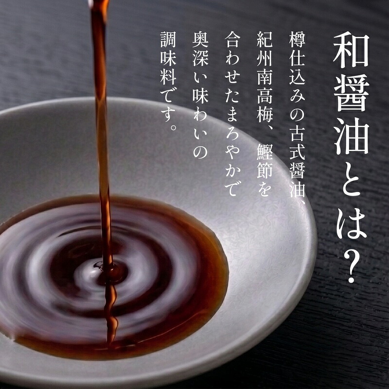 【天然醸造・木樽仕込み】紀州南高梅と国産鰹節だしの和醤油 1~2本 化粧箱なし だし醤油 しょうゆ 醤油 だししょうゆ 出汁醤油 出汁しょうゆ かつおだし醤油 鰹だし醤油 南高梅醤油 天然醸造醤油 木樽仕
