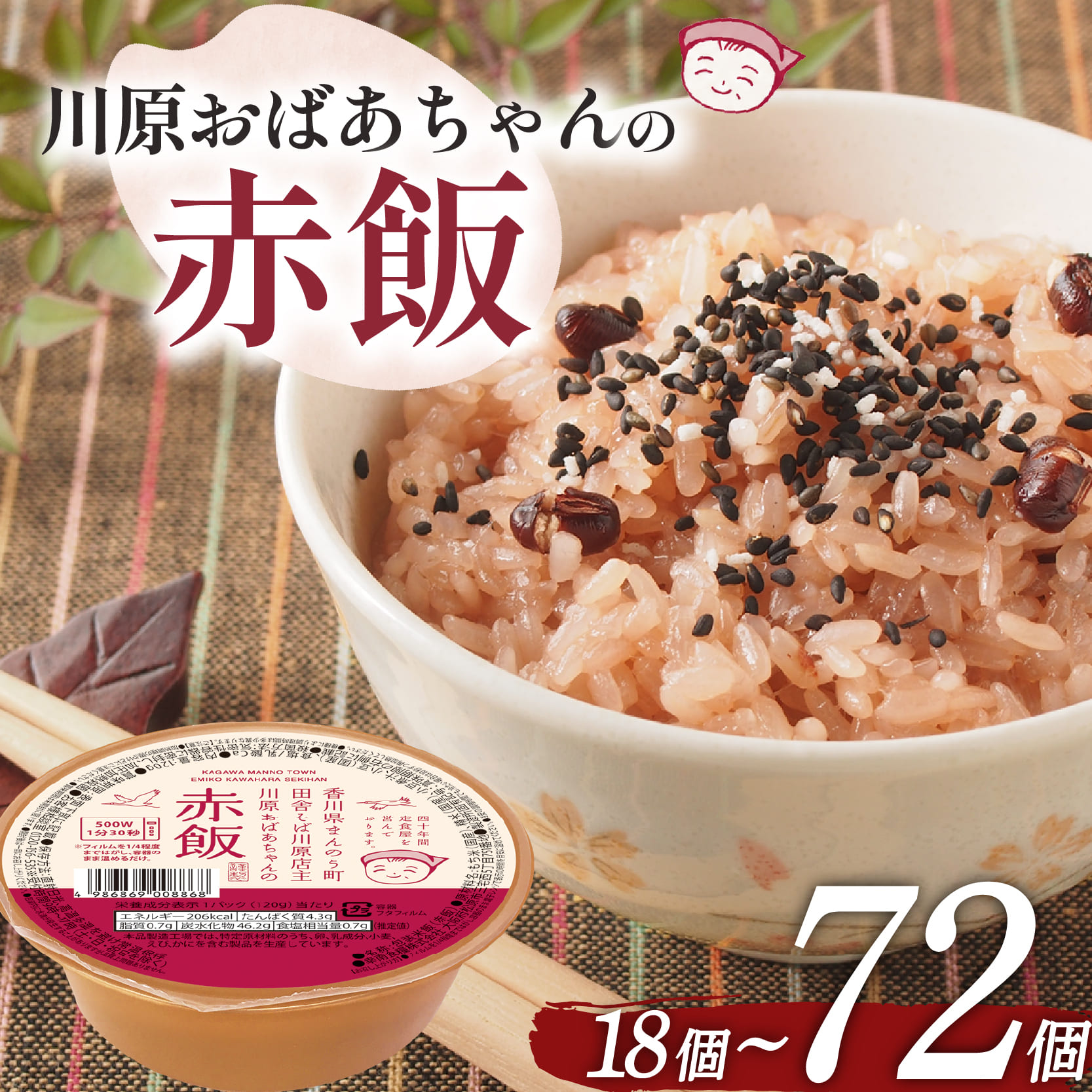 【川原おばあちゃんの赤飯】 ごはんパック 120g×18個~72個  ごはん お米 レトルト 食品 国産 レンジで簡単 温めるだけ ギフト 引っ越し 挨拶 出産 内祝い お歳暮 備蓄米 お祝い