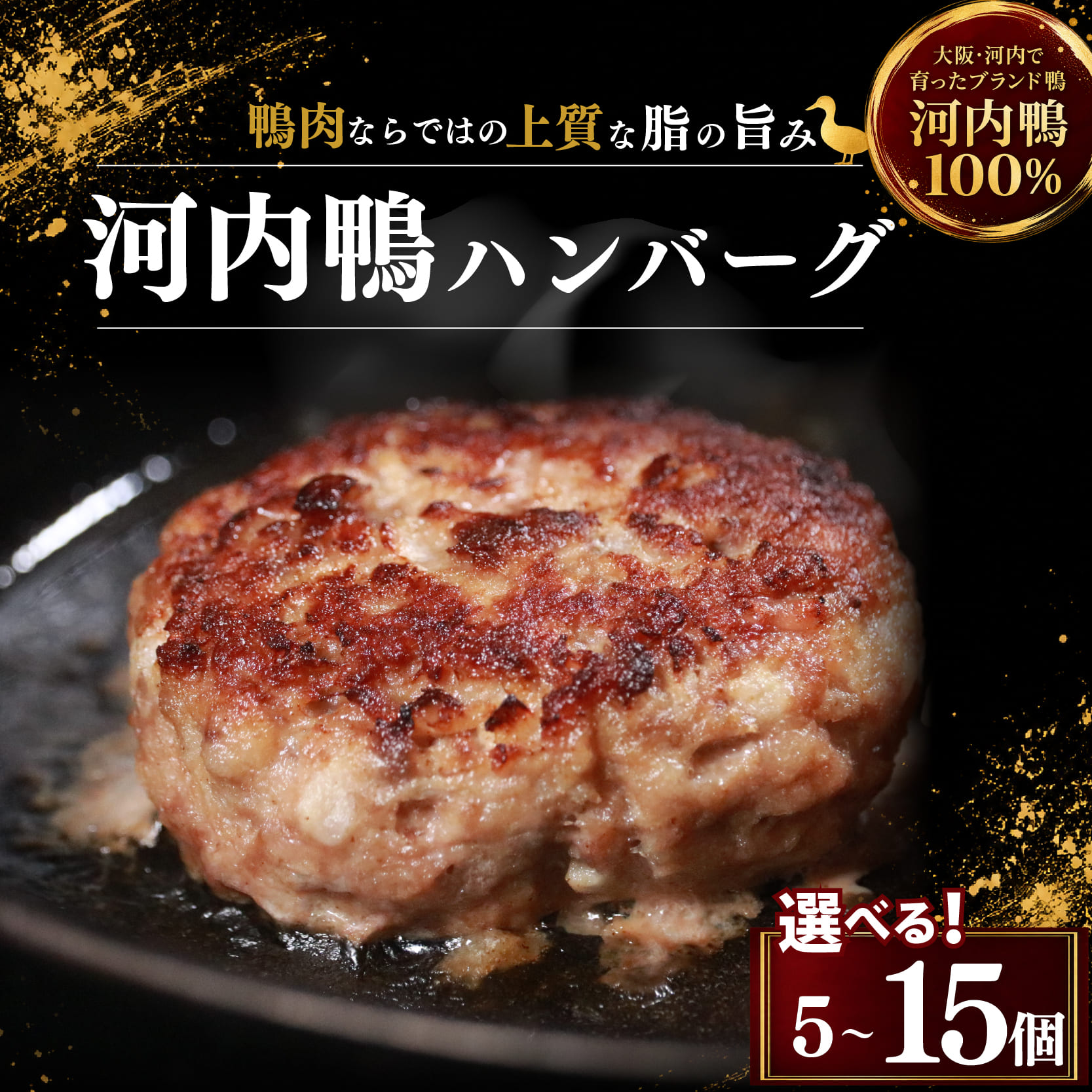【河内鴨100%】 鴨肉 ハンバーグ 100g×5~15個 鴨 かも肉 カモ肉 かも 鴨ハンバーグ 国産 大阪 松原市