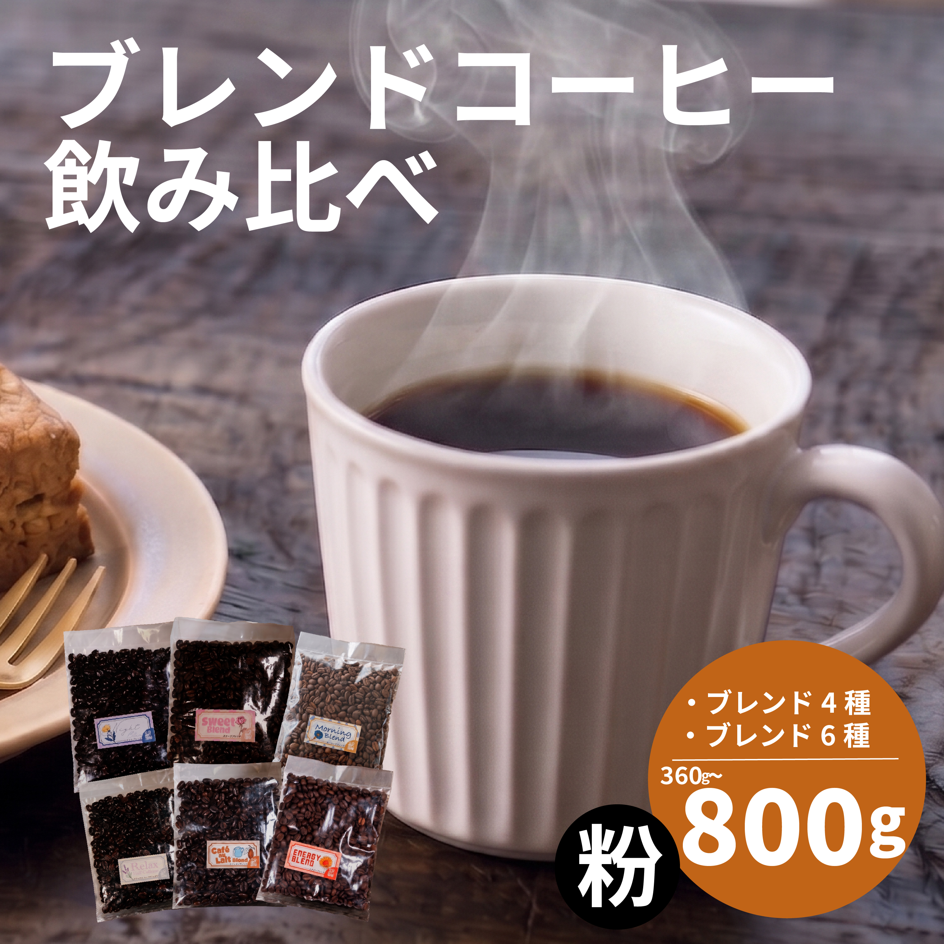 【定期便3~12回】 選べる容量 訳あり コーヒー粉 オリジナルブレンド コーヒー 粉 珈琲 コーヒー飲み比べ コーヒー粉 粉のまま 自家焙煎