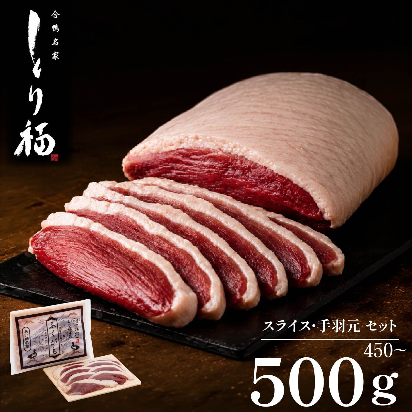 【 合鴨専門店 国産ブランド】 鴨肉 国産 ロース 手羽元 食べ比べ セット 福鴨 鴨鍋 450g~500g 3~4人前 冷凍 大阪府 松原市