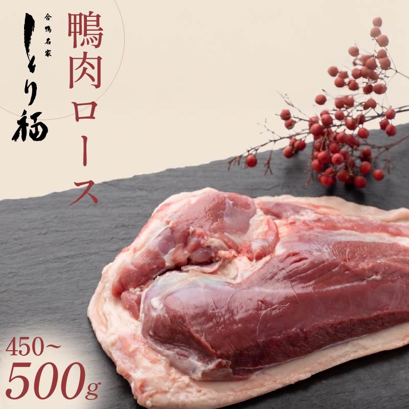 【 合鴨専門店 国産ブランド】鴨肉 ジュワッと溢れる旨み ロース ブロック ロースブロック 福鴨 とり福 本店 リーフレット付き BBQ 鴨鍋 450g~500g 冷凍 大阪府 松原市