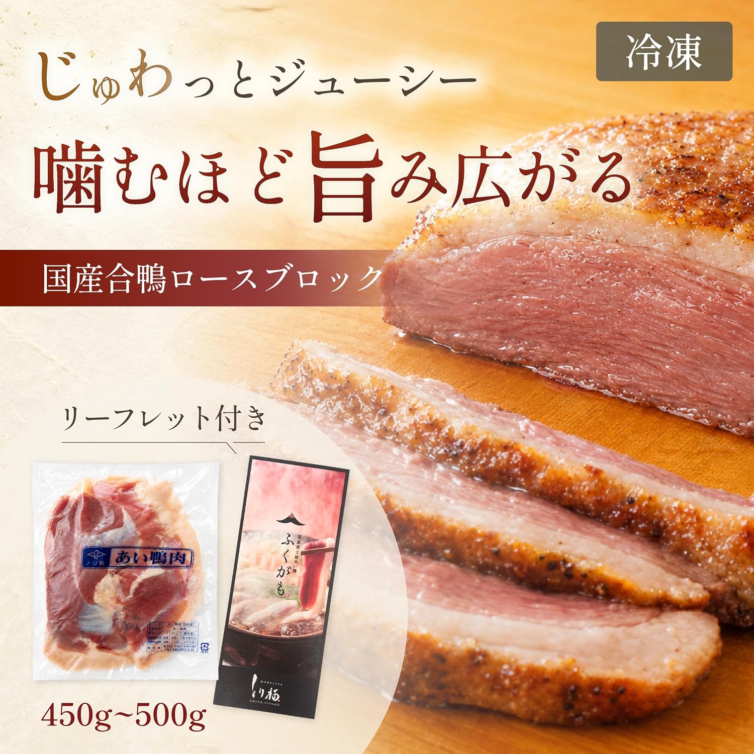 【 合鴨専門店 国産ブランド】鴨肉 ジュワッと溢れる旨み ロース ブロック ロースブロック 福鴨 とり福 本店 リーフレット付き BBQ 鴨鍋 450g~500g 冷凍 大阪府 松原市
