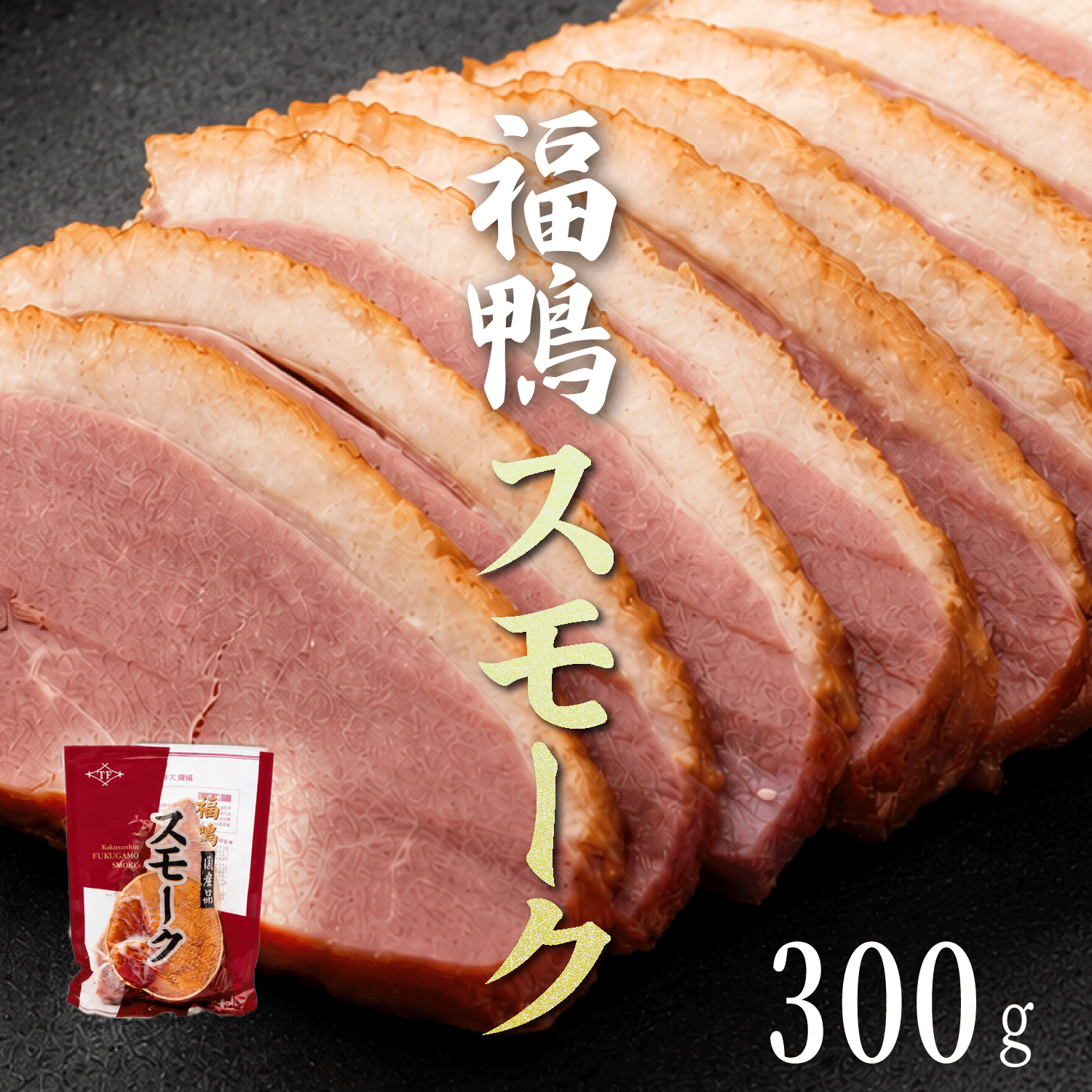 【合鴨専門店 国産ブランド】合鴨 スモーク 鴨肉 300g 鴨 燻製 福鴨 かも 鴨スモーク 冷凍 大阪府 松原市