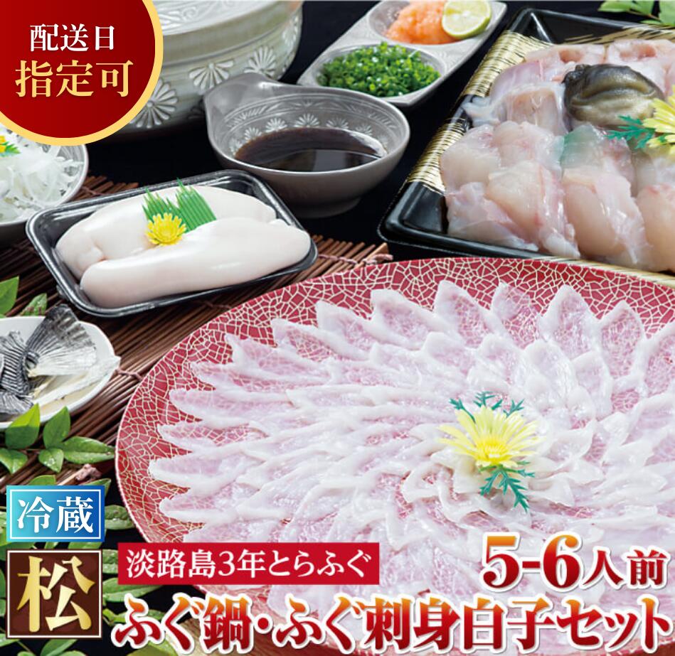 【淡路島3年とらふぐ】松 ふぐ鍋・ふぐ刺身・白子セット(5～6人前)