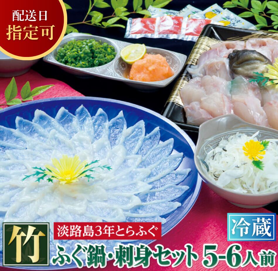 【淡路島3年とらふぐ】竹 ふぐ鍋・刺身セット(5～6人前)