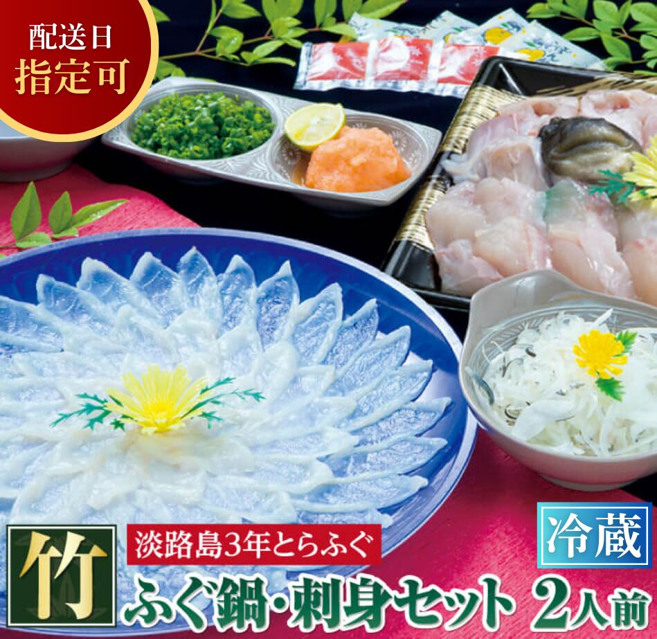 【淡路島3年とらふぐ】竹 ふぐ鍋・刺身セット(2人前)
