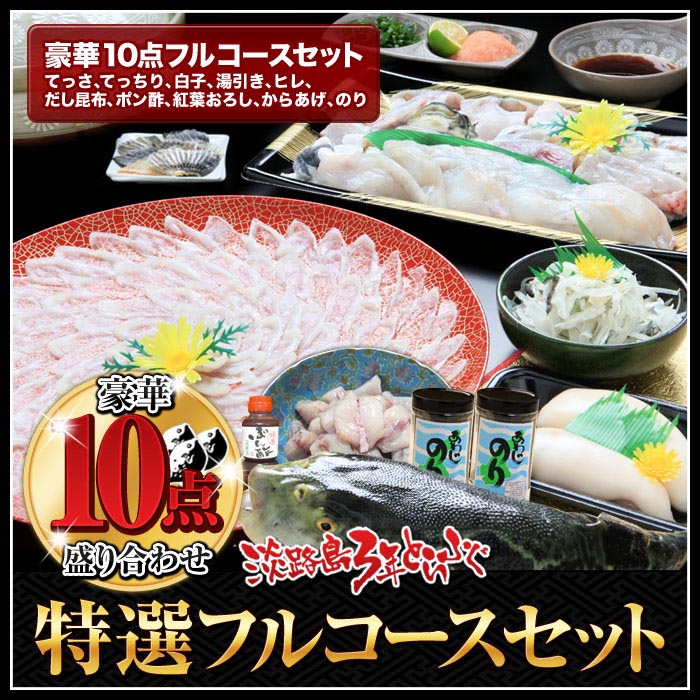 【淡路島3年とらふぐ】特選フルコースセット 豪華10点盛り(5～6人前)
