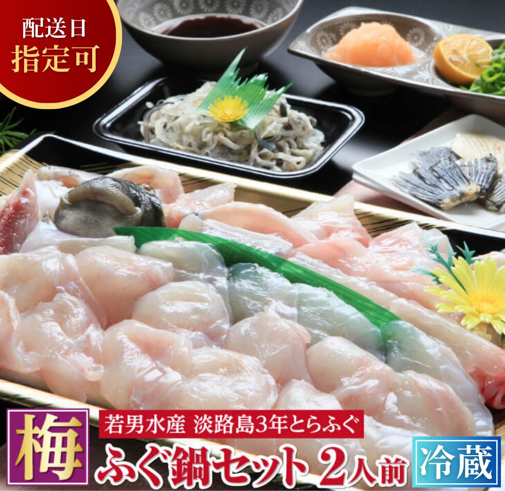 【淡路島3年とらふぐ】梅 ふぐ鍋セット(2人前)