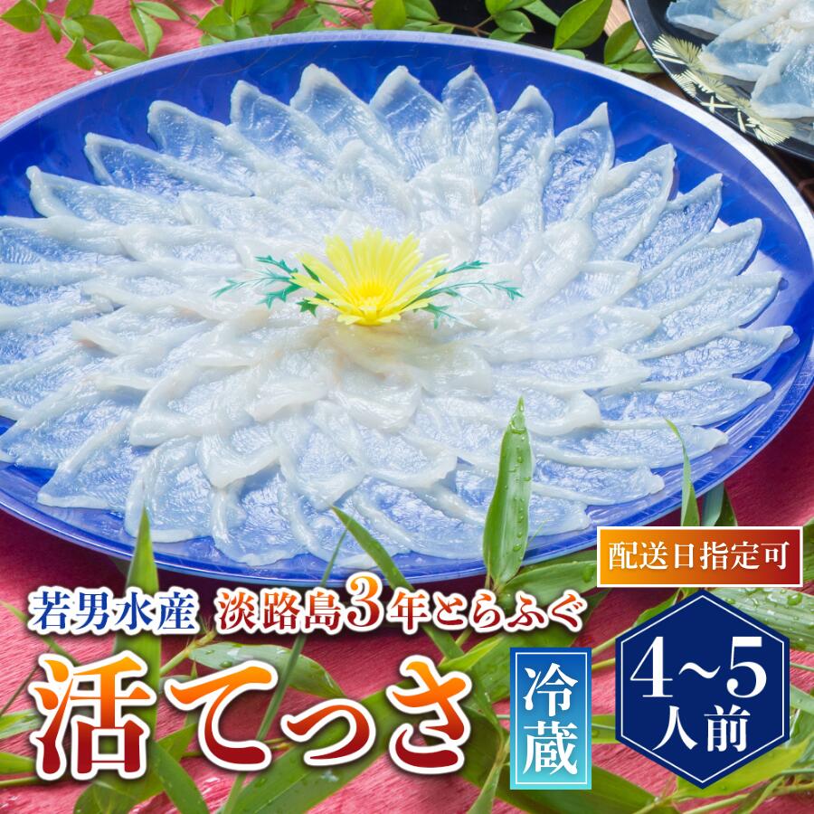 【淡路島3年とらふぐ】活てっさ(4～5人前)