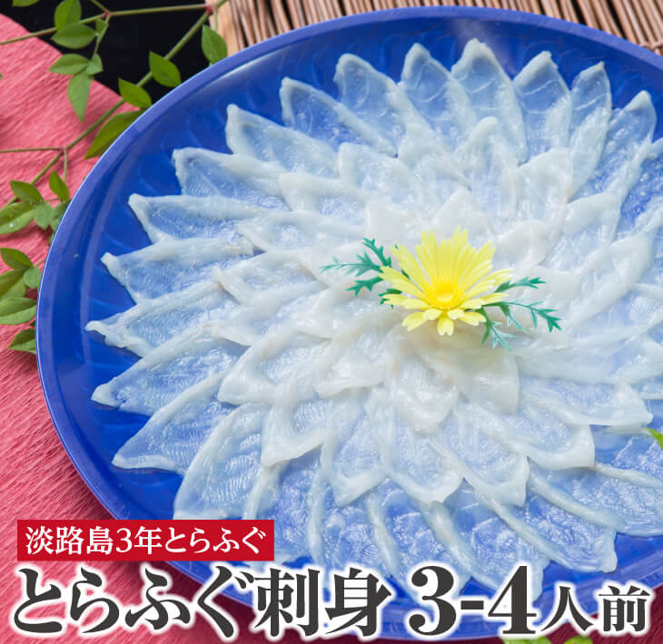 【淡路島3年とらふぐ】フグ刺し・活てっさ(約3～4人前)