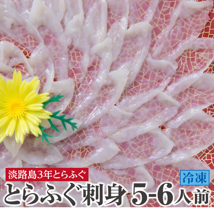 冷凍【淡路島3年とらふぐ】3年とらふぐのフグ刺し(約5～6人前)