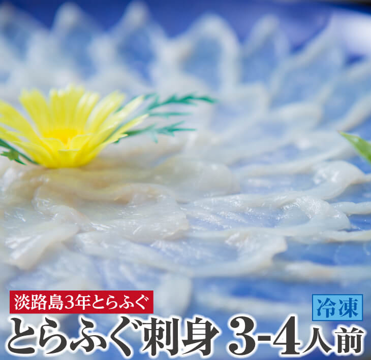 冷凍【淡路島3年とらふぐ】3年とらふぐのフグ刺し(約3~4人前)