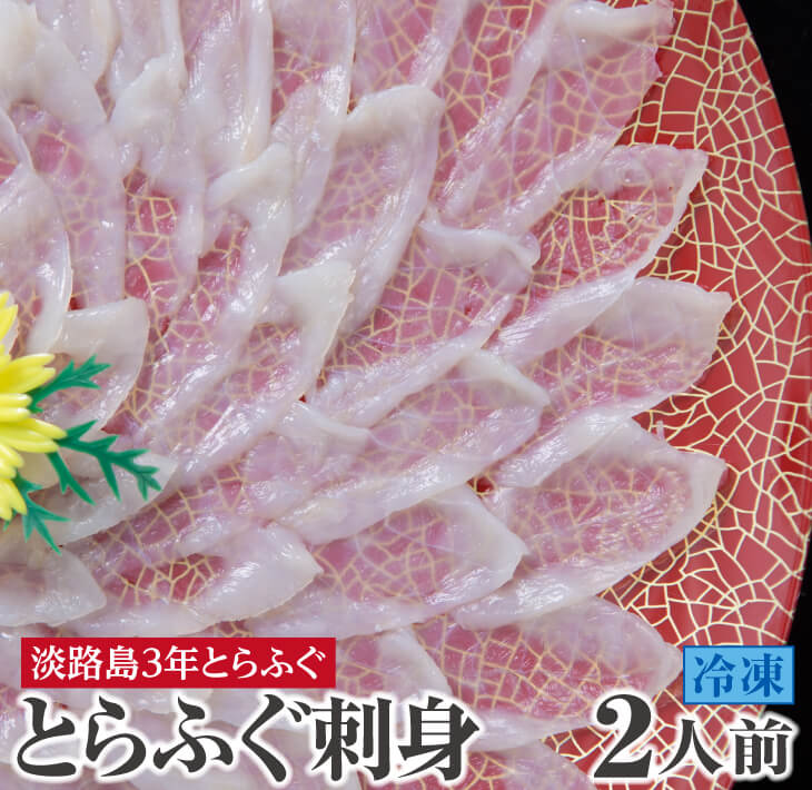 冷凍【淡路島3年とらふぐ】3年とらふぐのフグ刺し(約2人前)