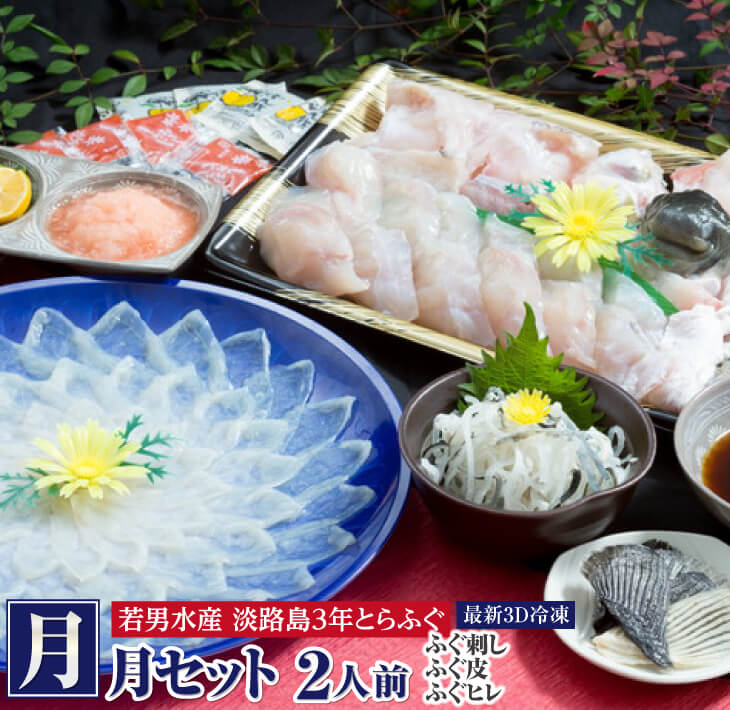 冷凍【淡路島3年とらふぐ】月 ふぐ鍋・刺身セット(2人前)