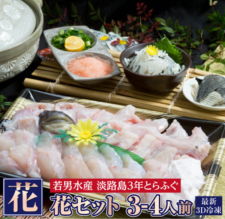 冷凍【淡路島3年とらふぐ】花 ふぐ鍋セット（3～4人前）
