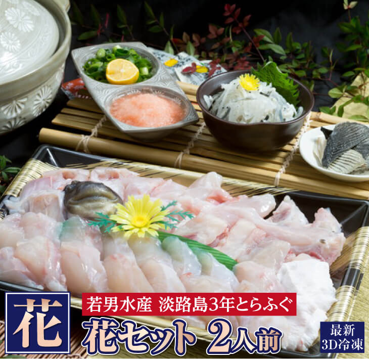 冷凍【淡路島3年とらふぐ】花 ふぐ鍋セット（2人前）