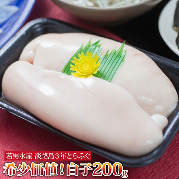 【淡路島3年とらふぐ】希少価値!白子 200g