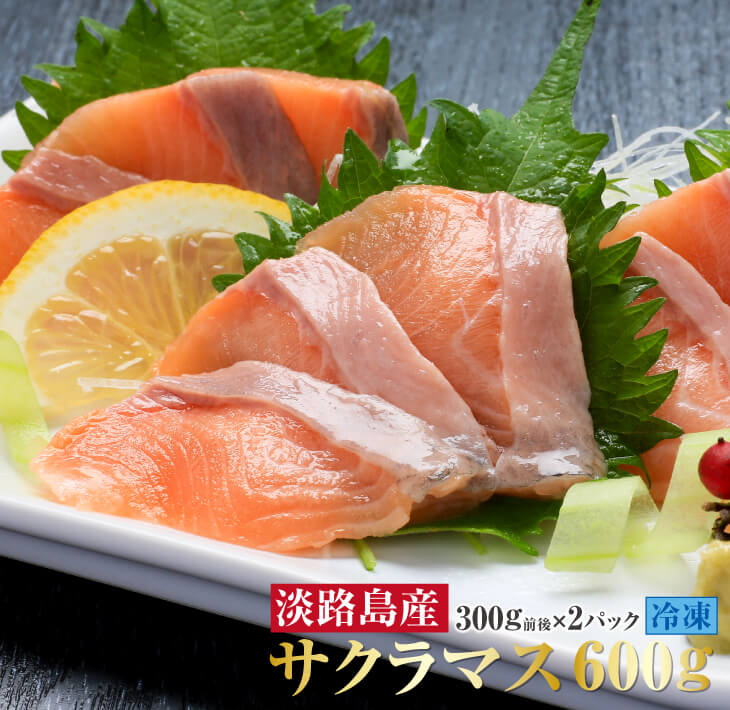 冷凍【淡路島サクラマス】極上とろける食感！淡路島で育ったサーモン600g