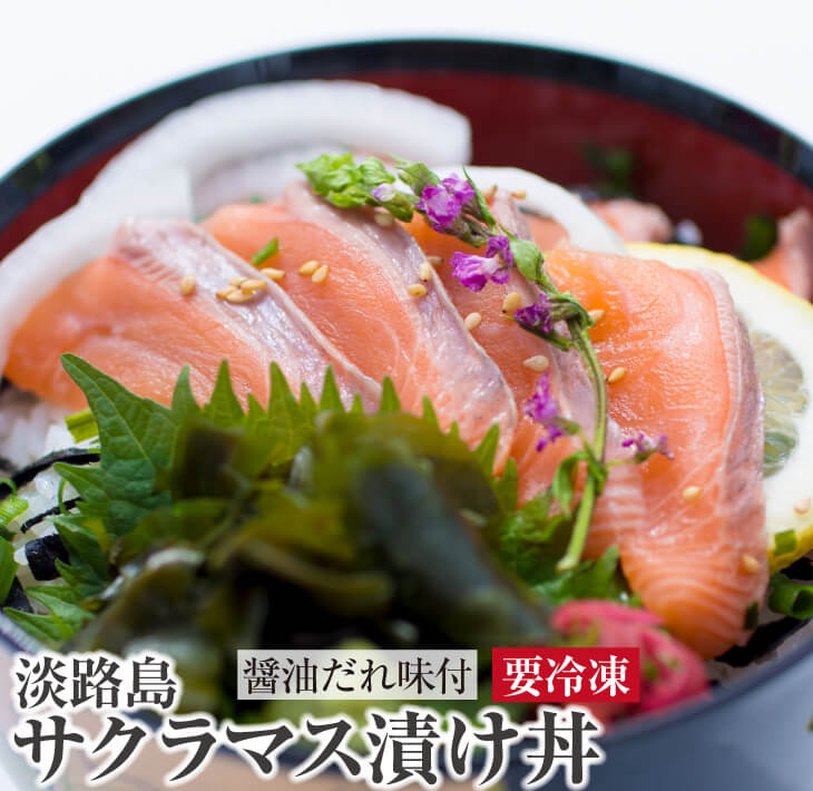 とろける食感！淡路島サクラマス漬け丼(３人前)