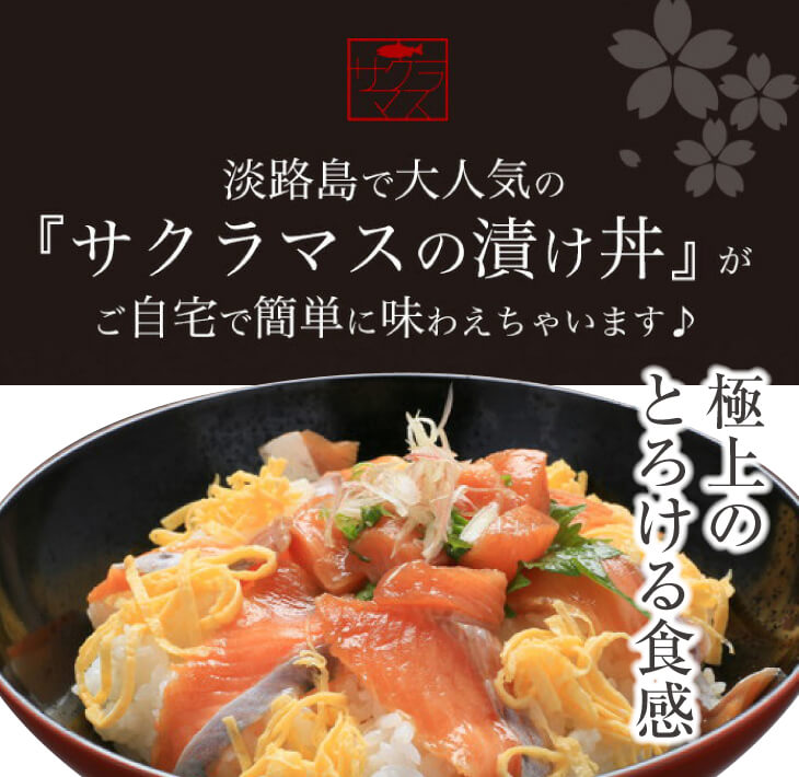 とろける食感！淡路島サクラマス漬け丼(３人前)